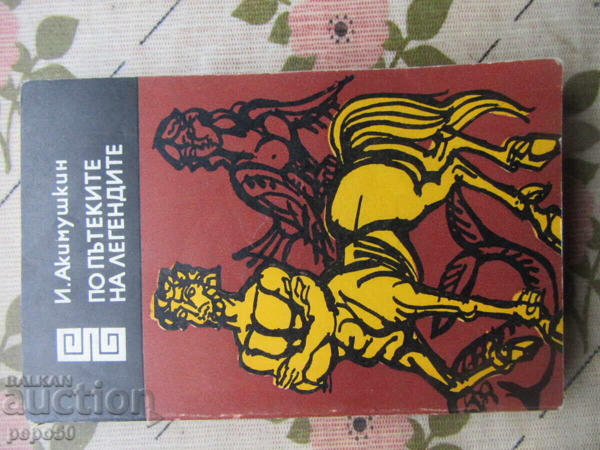 PO PŬTEKITE NA LEGENDITE - 1981g