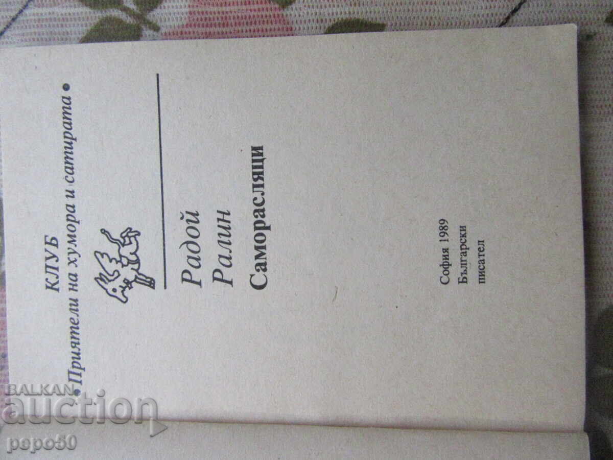 SAMORASLYATSI - Radoĭ Ralin - 1989g cu preț € 1.00 | 1.96 BGN SAMORASLYATSI - Radoĭ Ralin - 1989g cu preț € 1.00 | 1.96 BGN