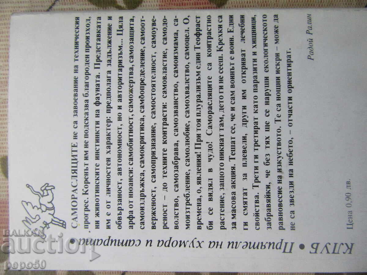 SAMORASLYATSI - Radoĭ Ralin - 1989g - 6 SAMORASLYATSI - Radoĭ Ralin - 1989g - 6