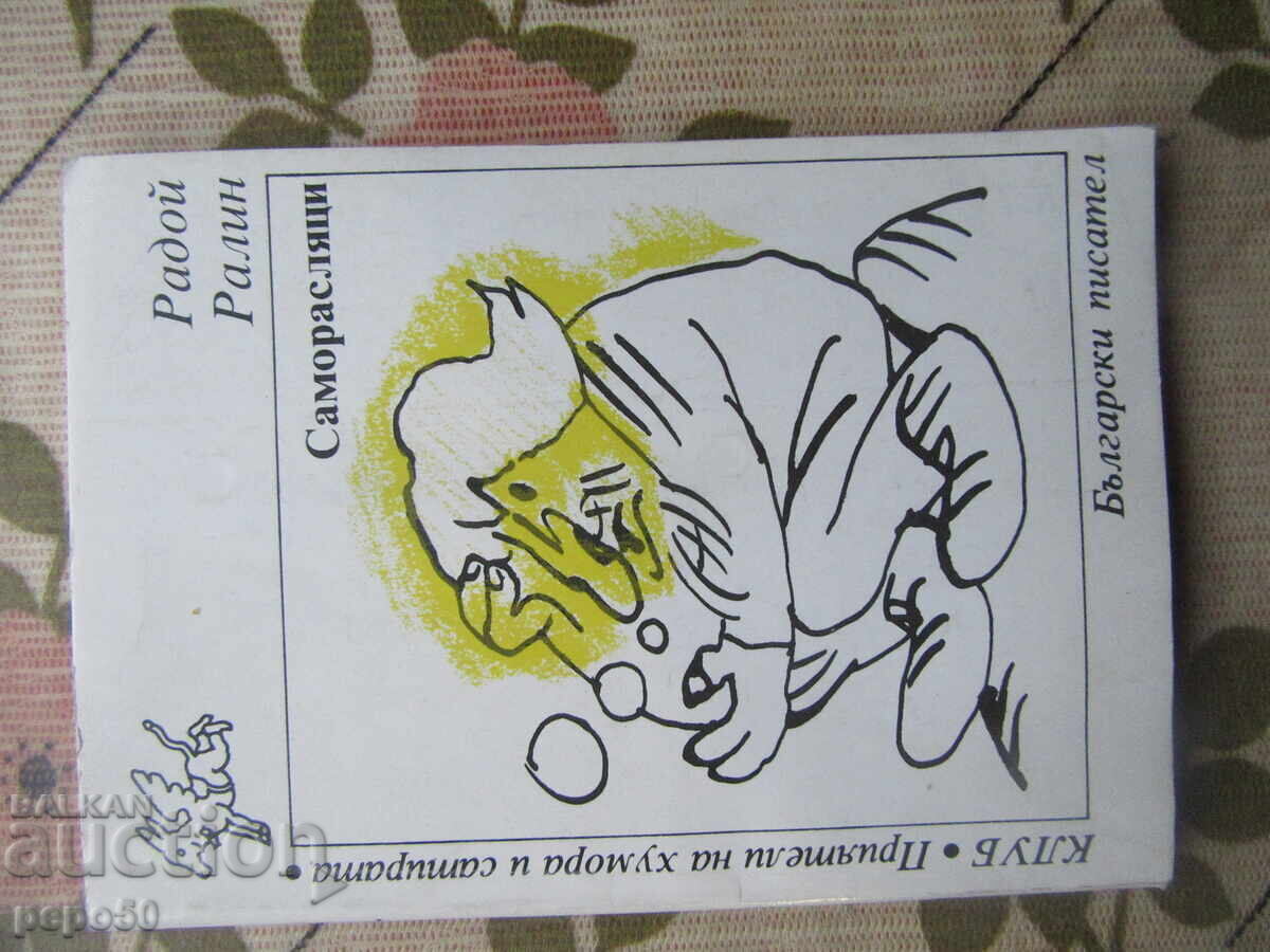 SAMORASLYATSI - Radoĭ Ralin - 1989g SAMORASLYATSI - Radoĭ Ralin - 1989g