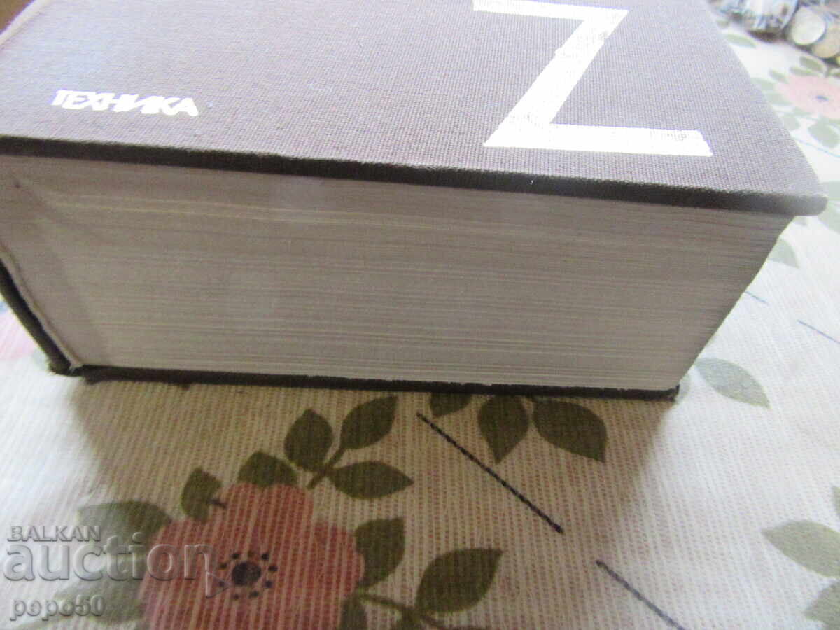 GERMAN-BULGARIAN POLYTECHNIC DICTIONARY - 1984 with price € 3.00 | 5.87 BGN