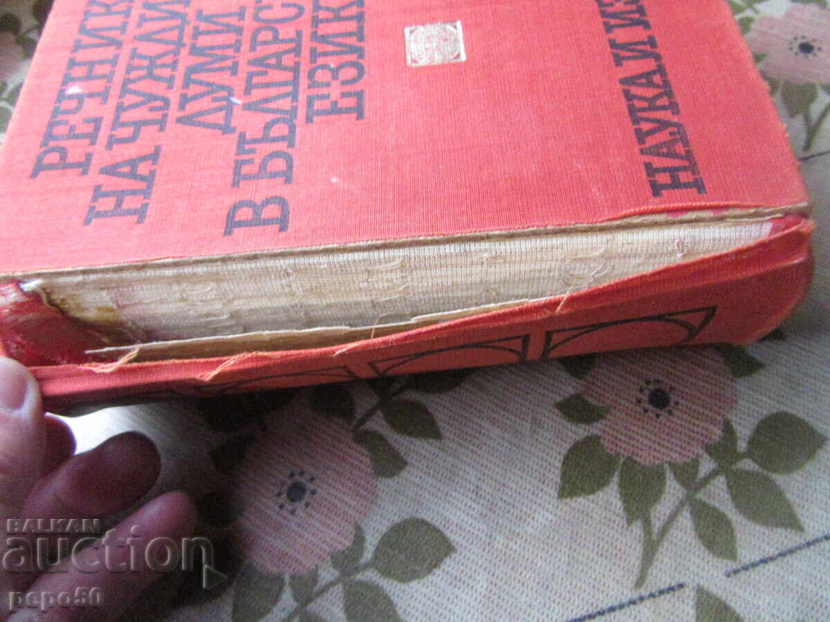 DICȚIONAR DE CUVINTE STRĂINE ÎN LIMBA BULGARĂ - 1970 cu preț € 3.00 | 5.87 BGN