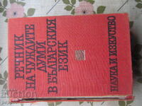 ΛΕΞΙΚΟ ΞΕΝΩΝ ΛΕΞΕΩΝ ΣΤΗ ΒΟΥΛΓΑΡΙΚΗ ΓΛΩΣΣΑ - 1970g