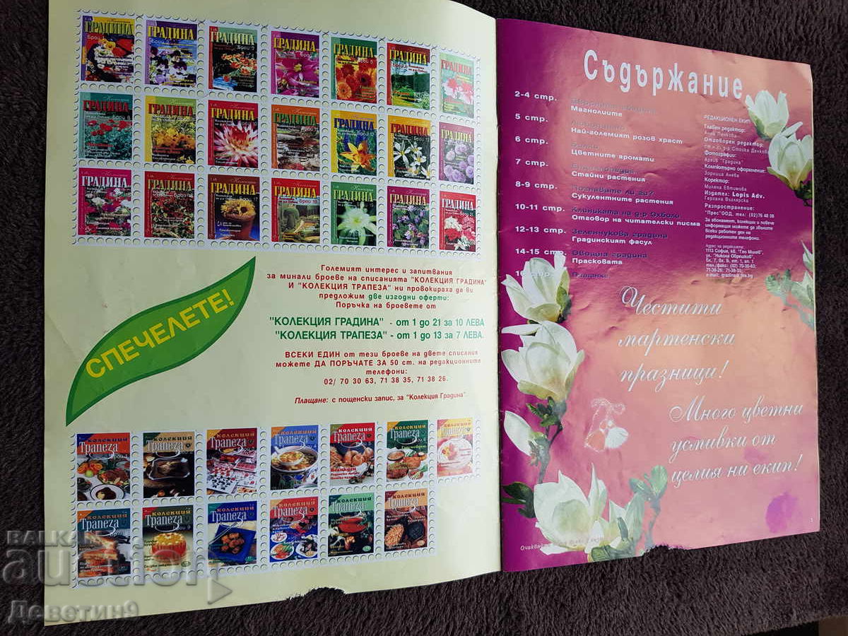 Δημοπρασία Spisanie "Kolektsiya Gradina" - Br.26, 2001 g