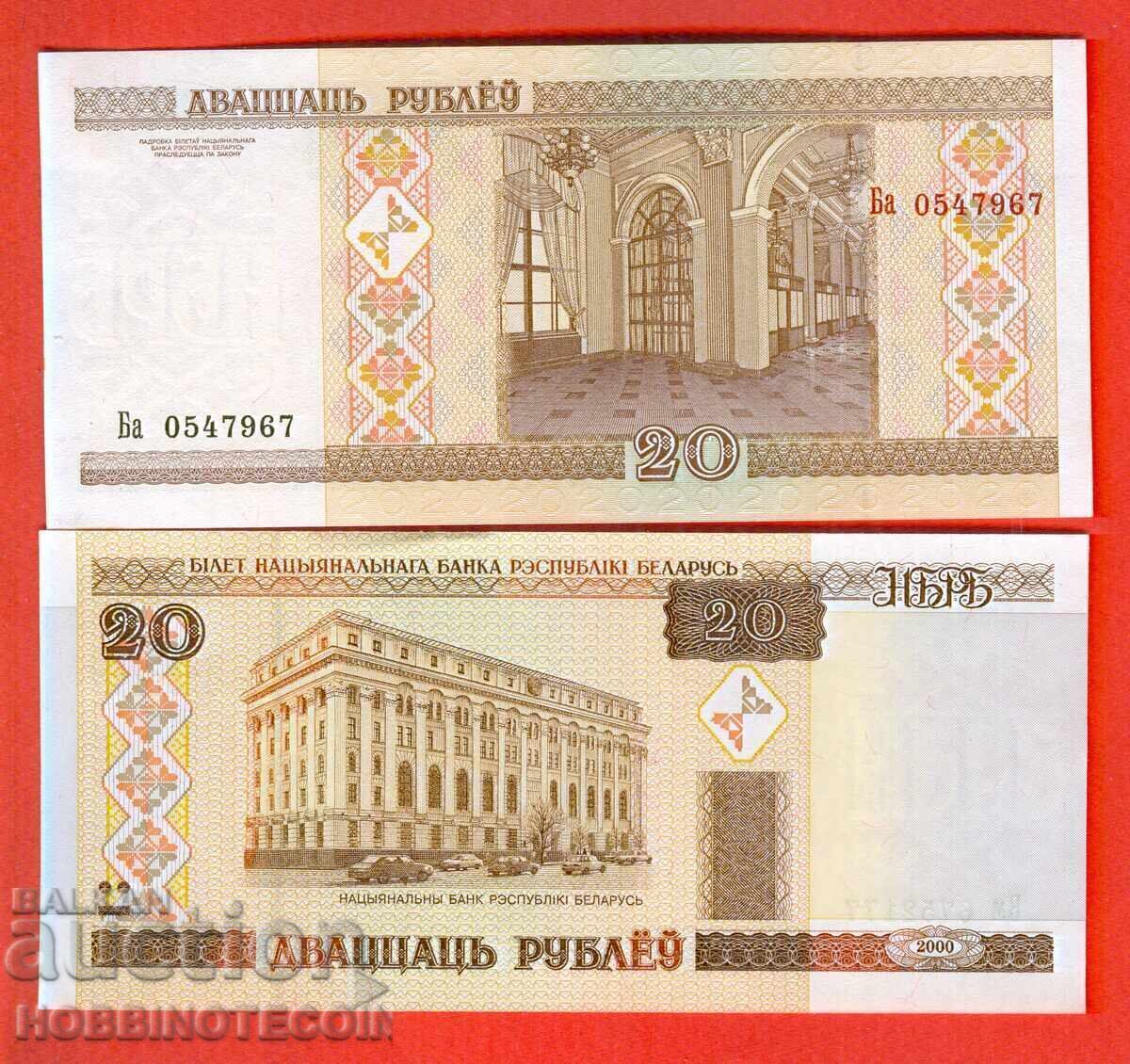 ΛΕΥΚΟΡΩΣΙΑ BELARUS 20 Ρούβλια έκδοση 2000 ΚΑΙΝΟΥΡΓΙΟ UNC