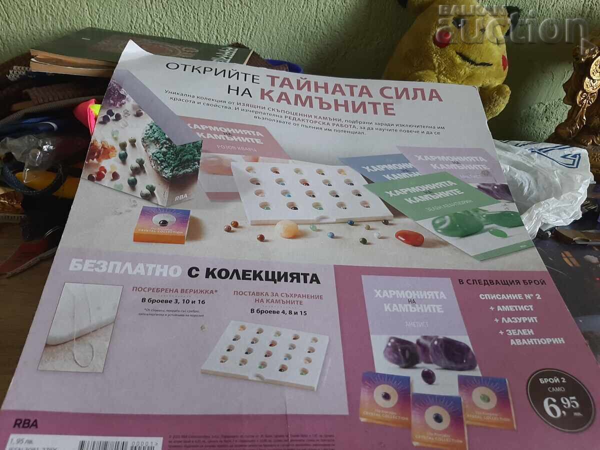 Доставка на Списание Хармонията на камъните -брой 1