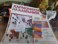 Списание Хармонията на камъните -брой 1