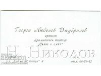 ΠΑΛΙΑ ΕΠΑΓΓΕΛΜΑΤΙΚΗ ΚΑΡΤΑ ΓΙΩΡΓΟΣ ΤΖΟΥΜΠΡΙΛΟΒ ΚΙΝΗΜΑΤΟΓΡΑΦΟΣ ΘΕΑΤΡΟ ZH411