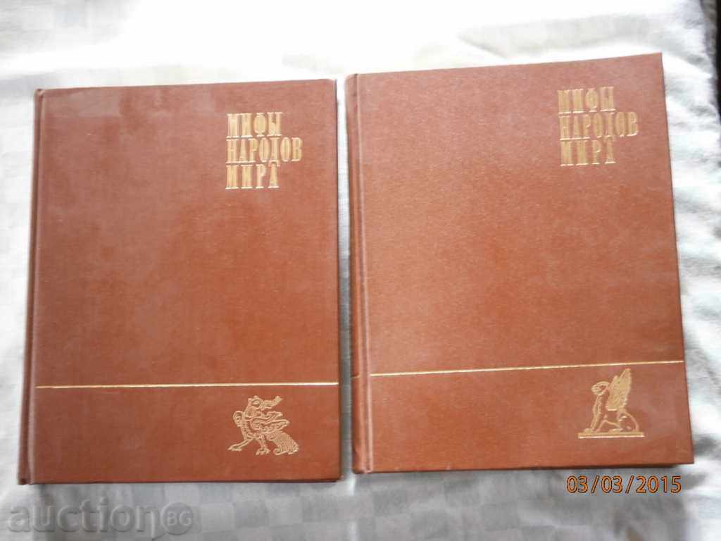 Miturile păcii populare volume 1 și 2. cu preț € 20.45 | 40.00 BGN