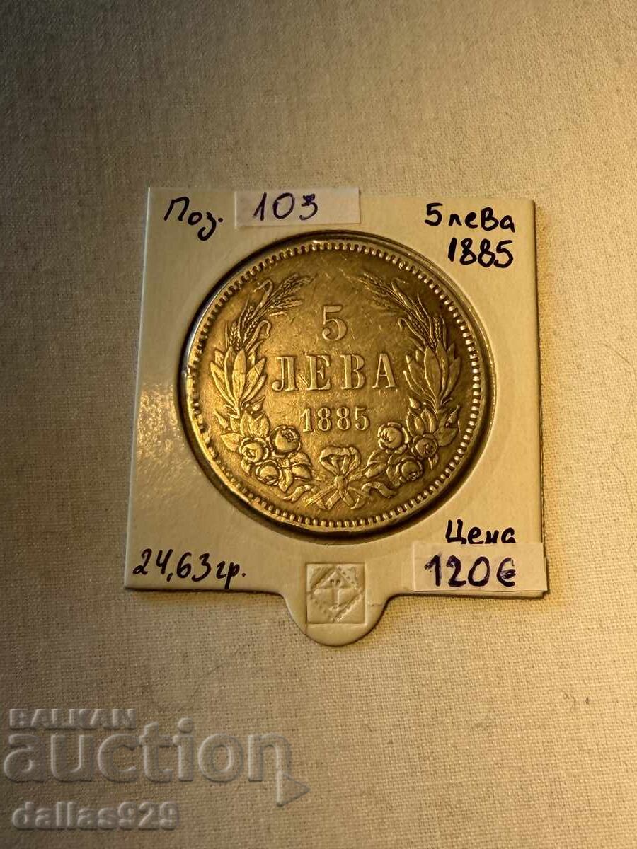 5 лева 1885