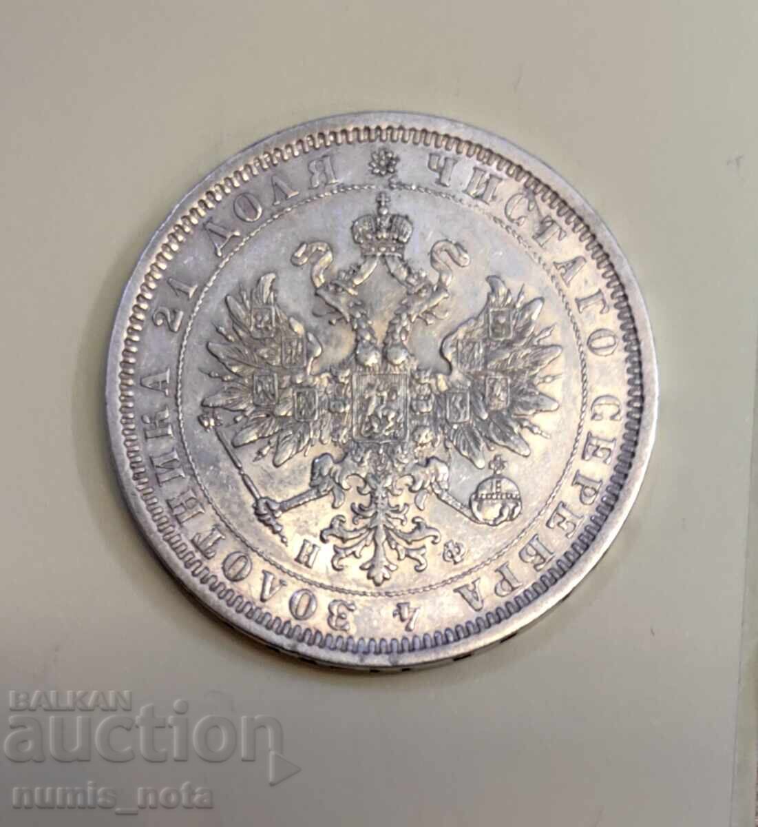 1 ρούβλι 1878 Ρωσία Άριστη - 6