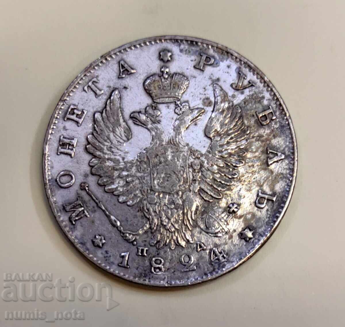 Licitație 1 rublă 1824 Rusia Excelentă
