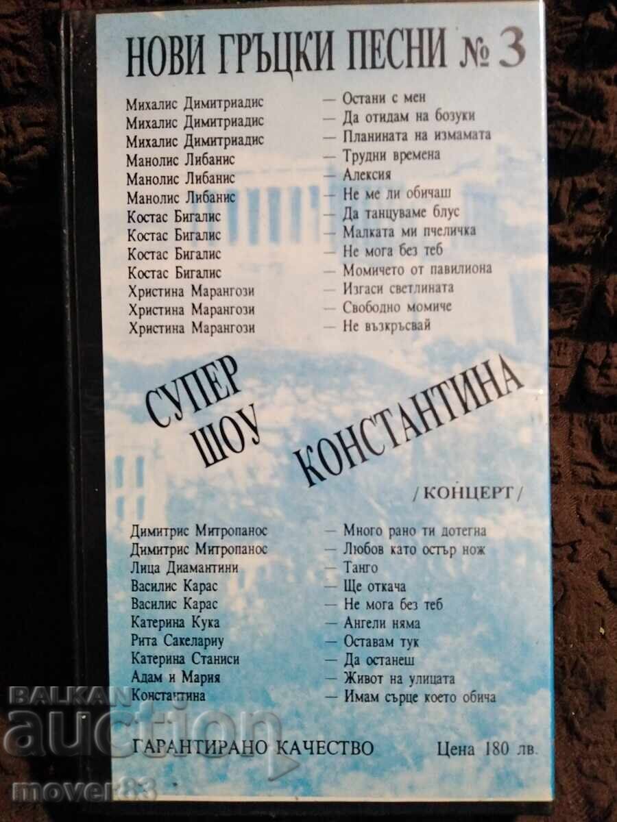 Βιντεοκασέτα. Νέα ελληνικά τραγούδια με τιμή € 0.89 | 1.74 BGN