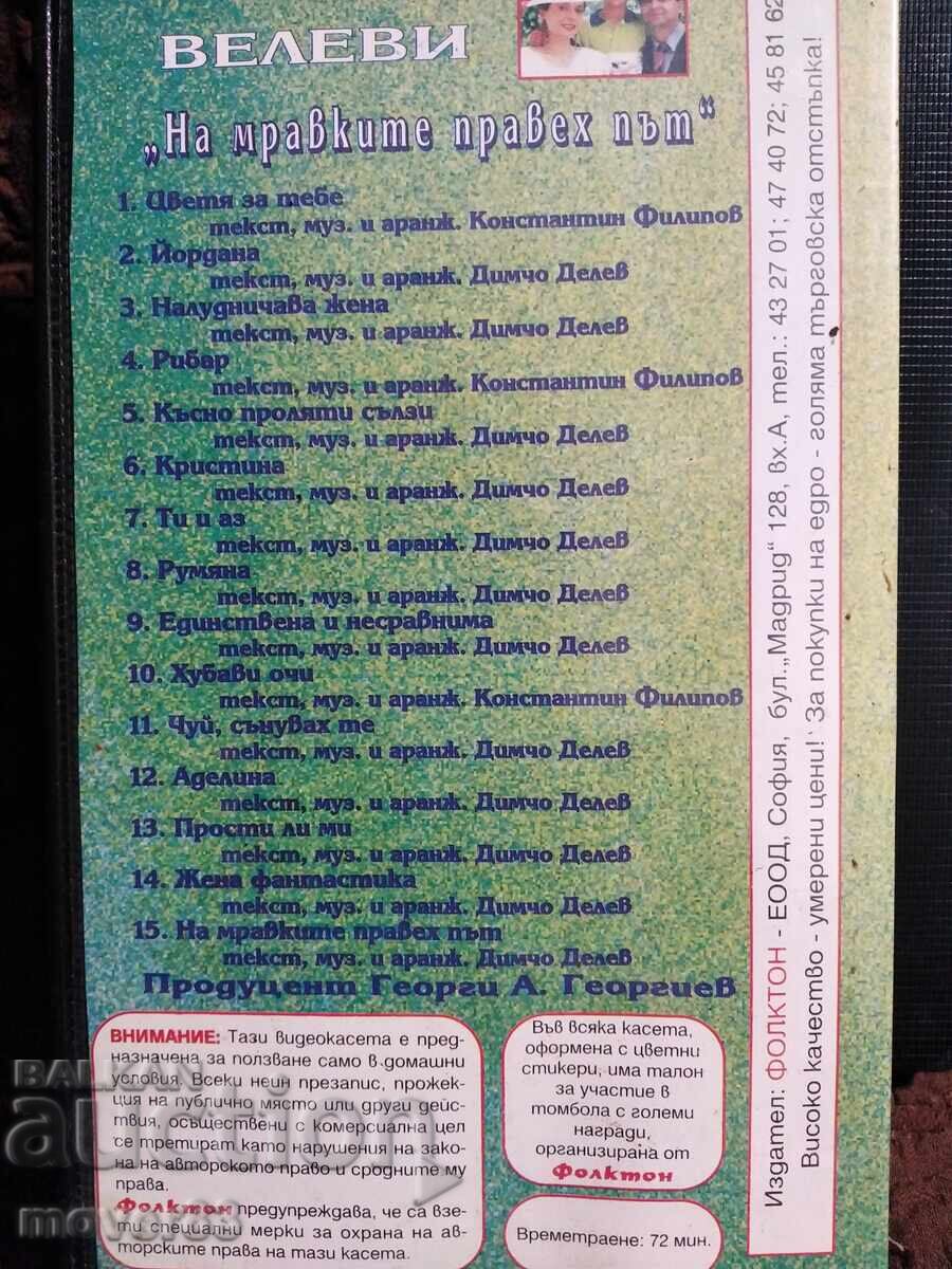 Βιντεοκασέτα. Τσέτσα και Βέλτσο Βελέβι με τιμή € 2.57 | 5.03 BGN Βιντεοκασέτα. Τσέτσα και Βέλτσο Βελέβι με τιμή € 2.57 | 5.03 BGN