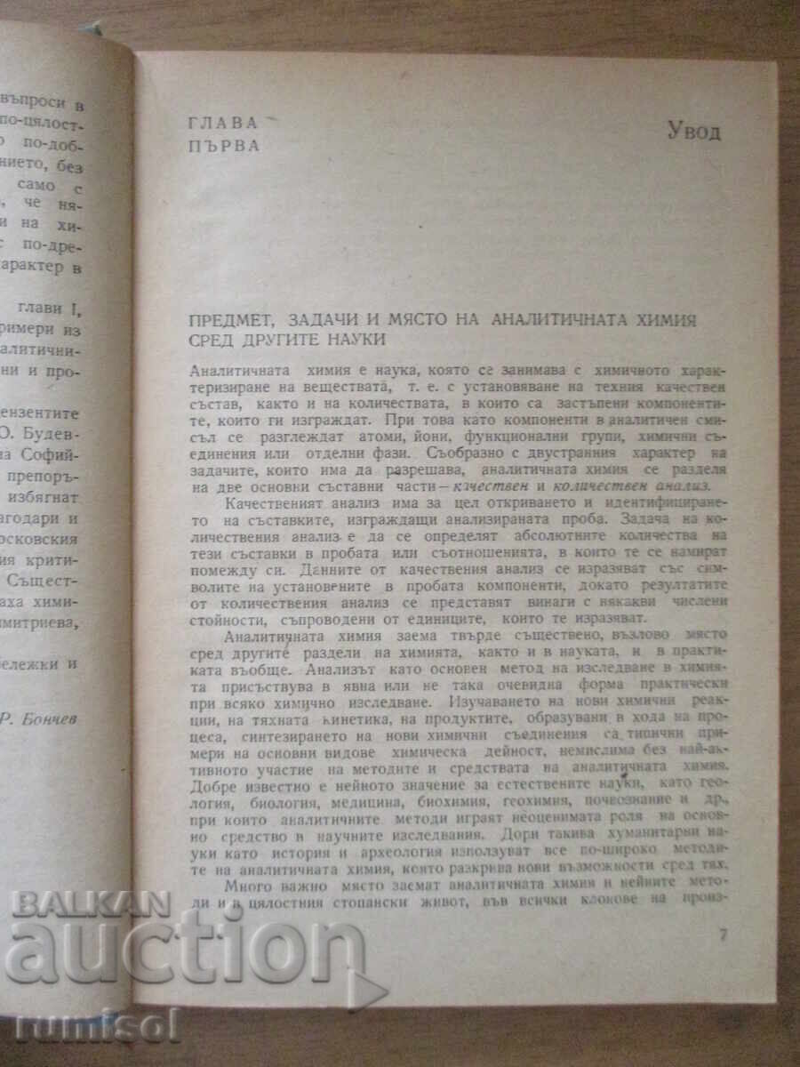 Licitație Introducere în chimia analitică - Panaiot Bonchev