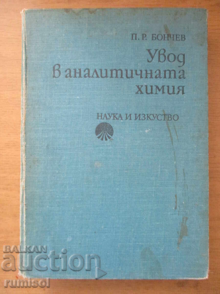 Introducere în chimia analitică - Panaiot Bonchev