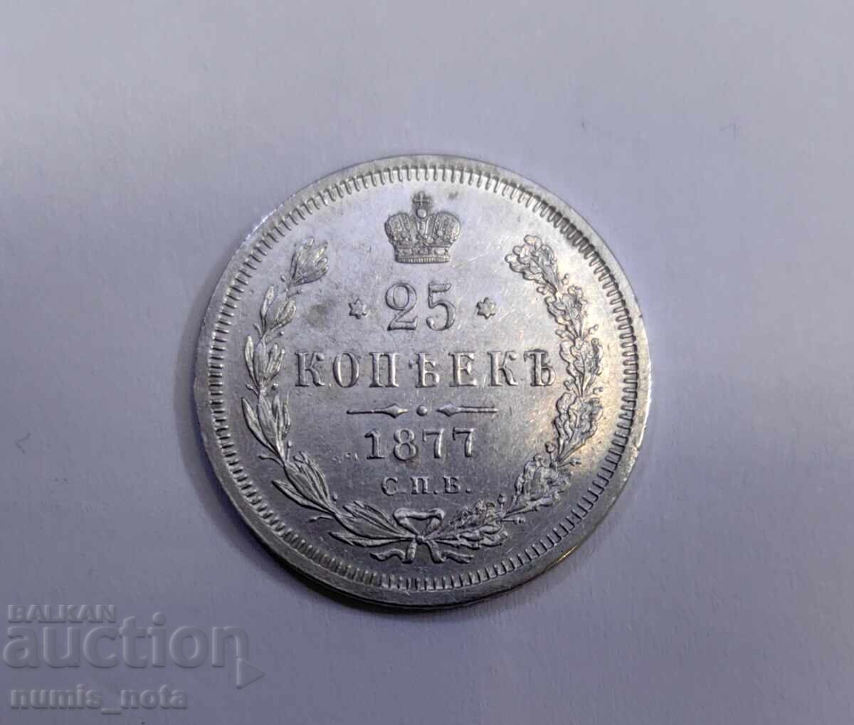 25 kopecks 1877 year Russia H.I with price € 75.00 | 146.69 BGN
