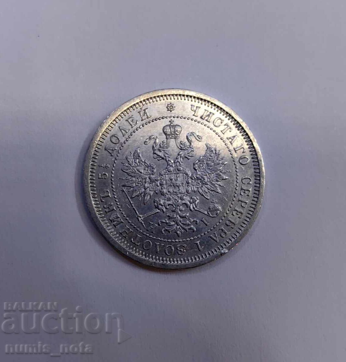 Auction  25 kopecks 1877 year Russia H.I