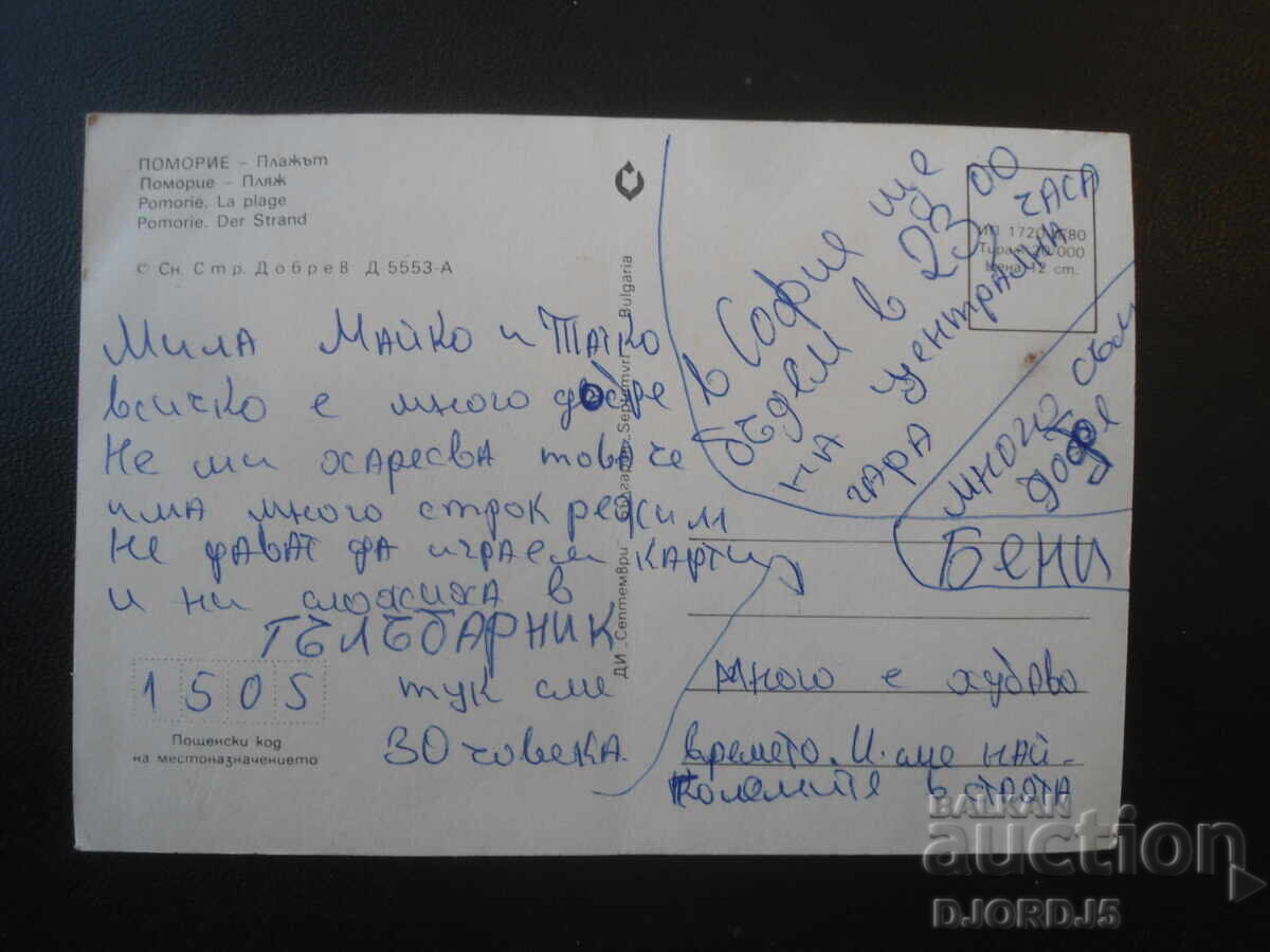 POMORIE - Plaja, Carte poștală veche cu preț € 0.50 | 0.98 BGN POMORIE - Plaja, Carte poștală veche cu preț € 0.50 | 0.98 BGN