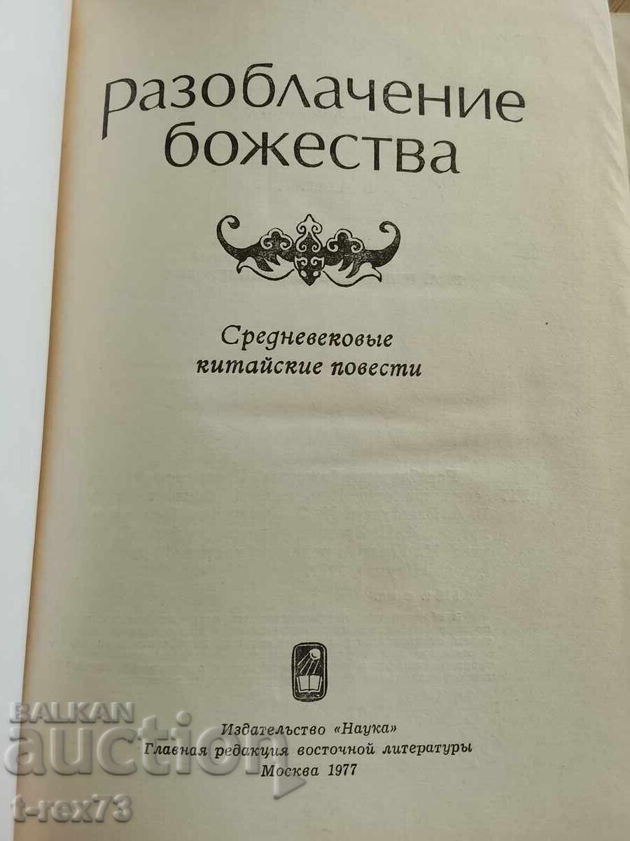 Dezvăluirea zeității - povestiri chinezești cu preț € 4.00 | 7.82 BGN