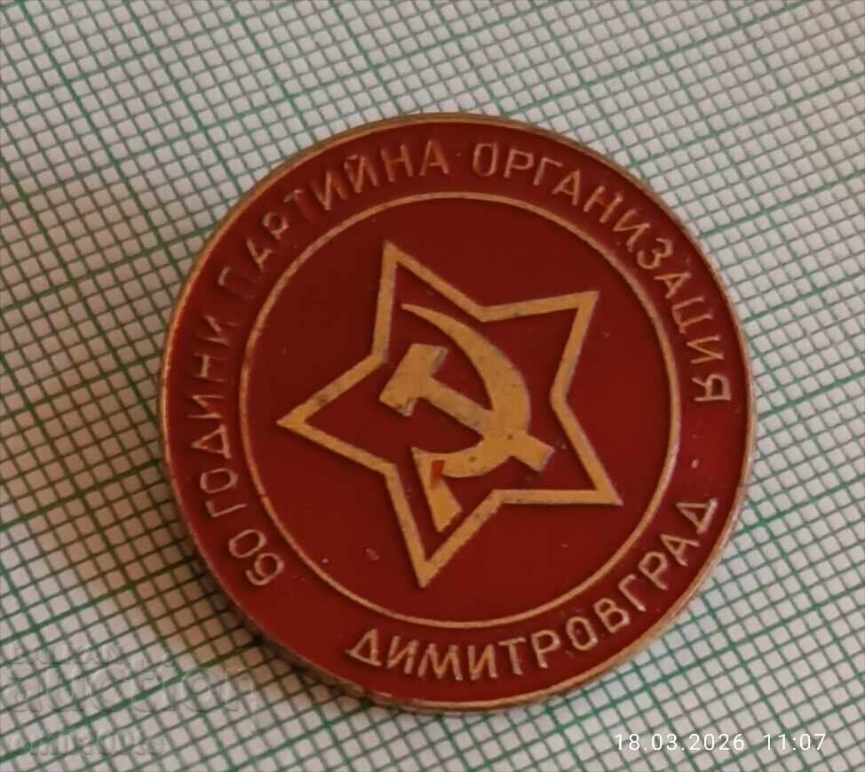 Licitație Insignă - 60 de ani Organizație de Partid Dimitrovgrad