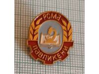 Значка- РСМА Павликени