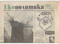 Εφημερίδα ΟΙΚΟΠΟΛΙΤΙΚΗ 14 Μαΐου 1990, 4 σελ. ar6