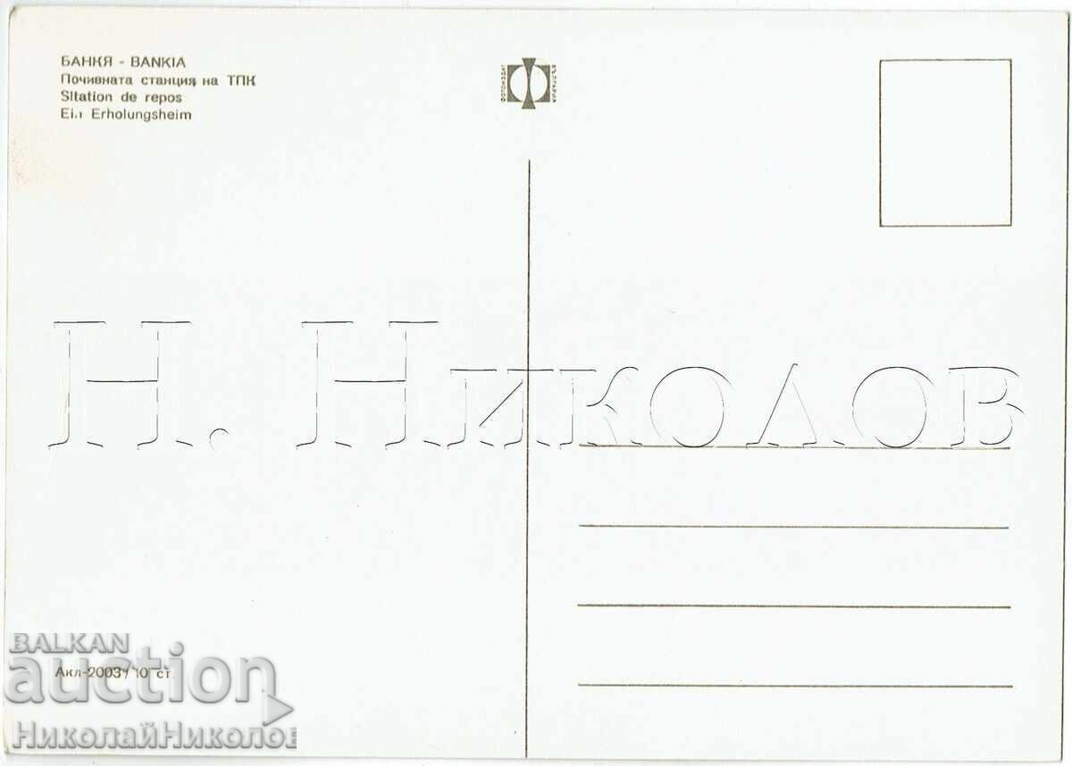 STARA KARTICHKA BANKYA POCHIVNATA STANTSIYA NA TPK ZH434 με τιμή € 2.50 | 4.89 BGN