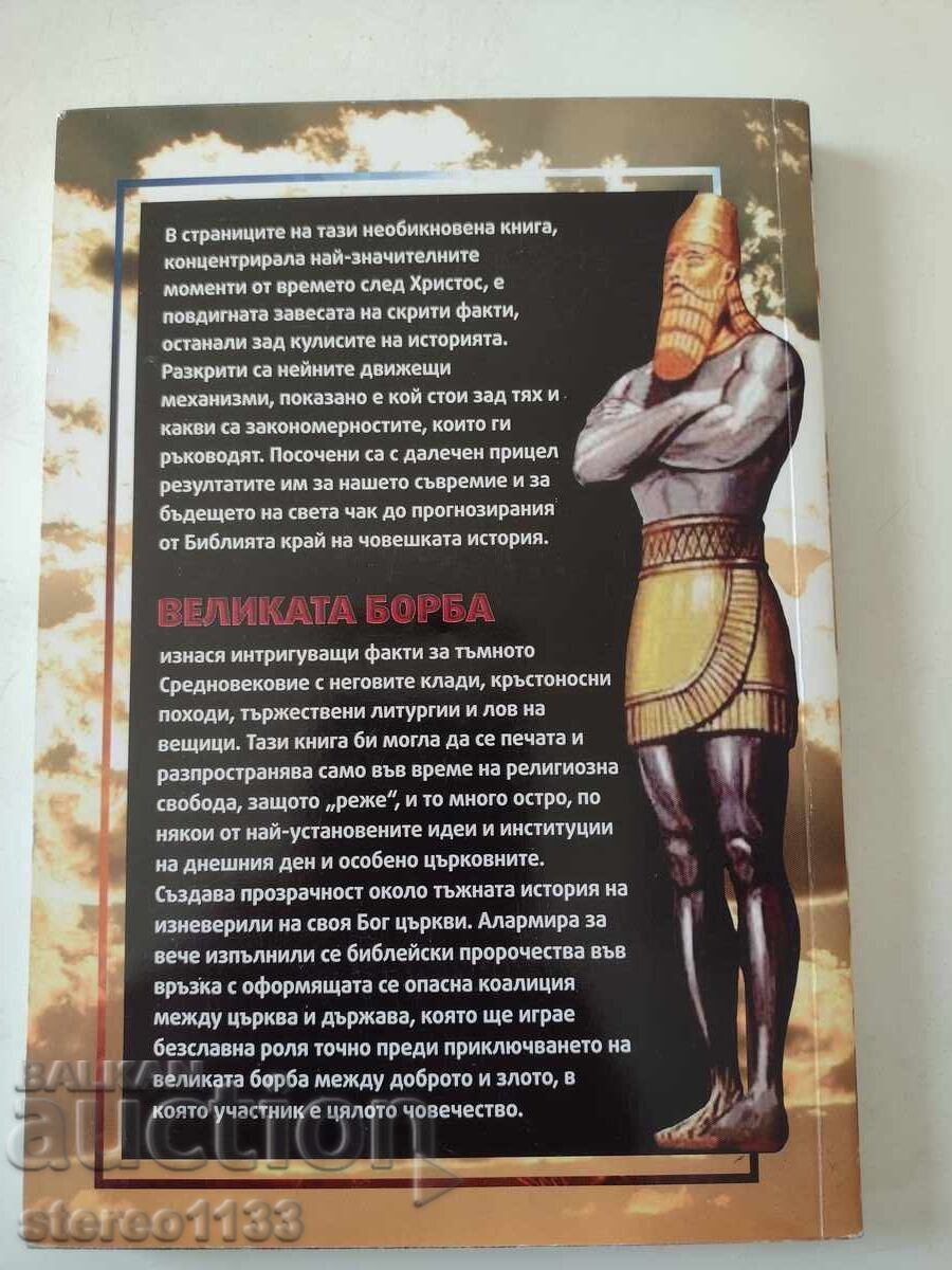 Marea Luptă cu preț € 0.50 | 0.98 BGN