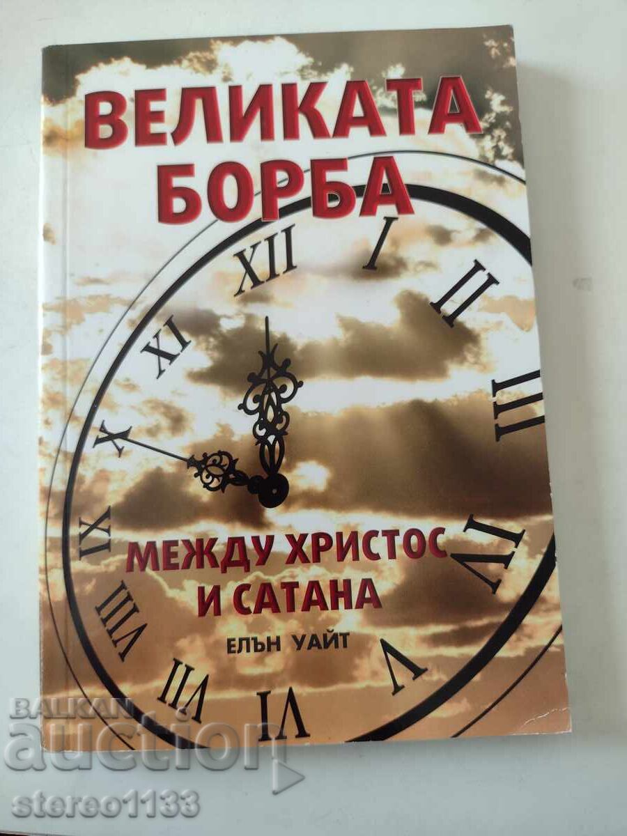 Ο Μεγάλος Αγώνας