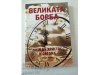 Ο Μεγάλος Αγώνας