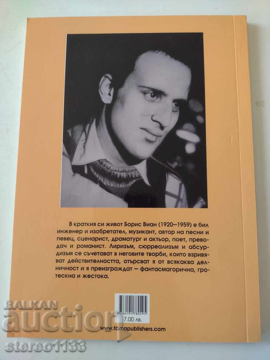 Boris Vian Statutul cu preț € 1.00 | 1.96 BGN