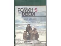 ROMAN GAZETA 1989 96 str. ar6