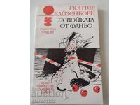 Η κοπέλα από το Φάνιο