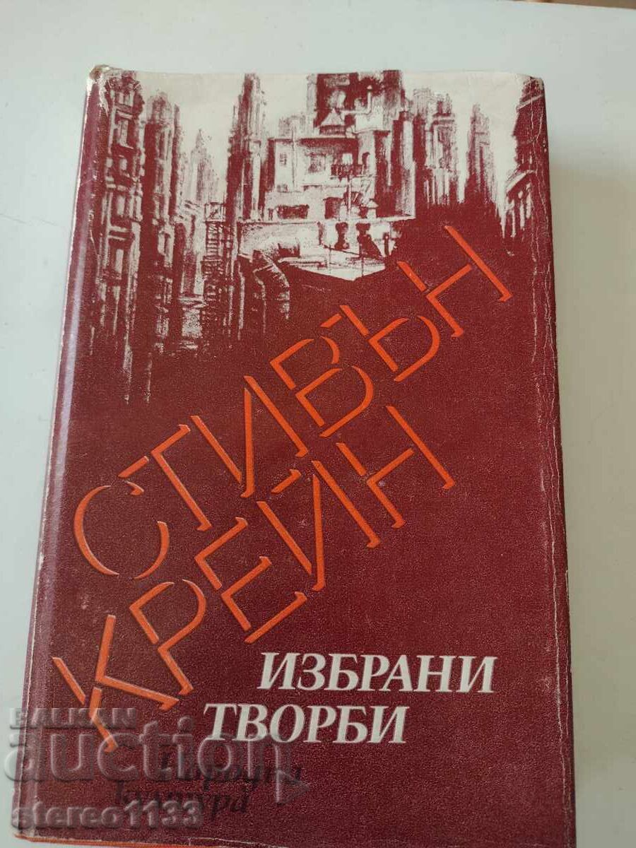 Стивън Крейн Стивън Крейн