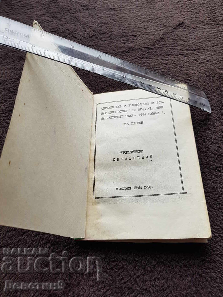 Аукцион Туристически справочник - Плевен 1984 г. Аукцион Туристически справочник - Плевен 1984 г.