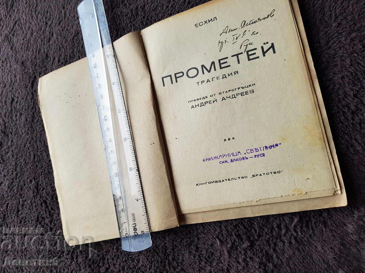 Licitație "Prometeu" - Eschil, ed. "Frăția" 1947