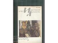 ИНОСТРАННАЯ ЛИТЕРАТУРА брой 10    1981    272 стр.  ar6
