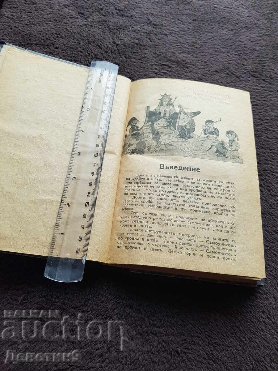 Δημοπρασία Samouchitel po kroĭka i shev - Teodora Peĭkova 1929 Δημοπρασία Samouchitel po kroĭka i shev - Teodora Peĭkova 1929