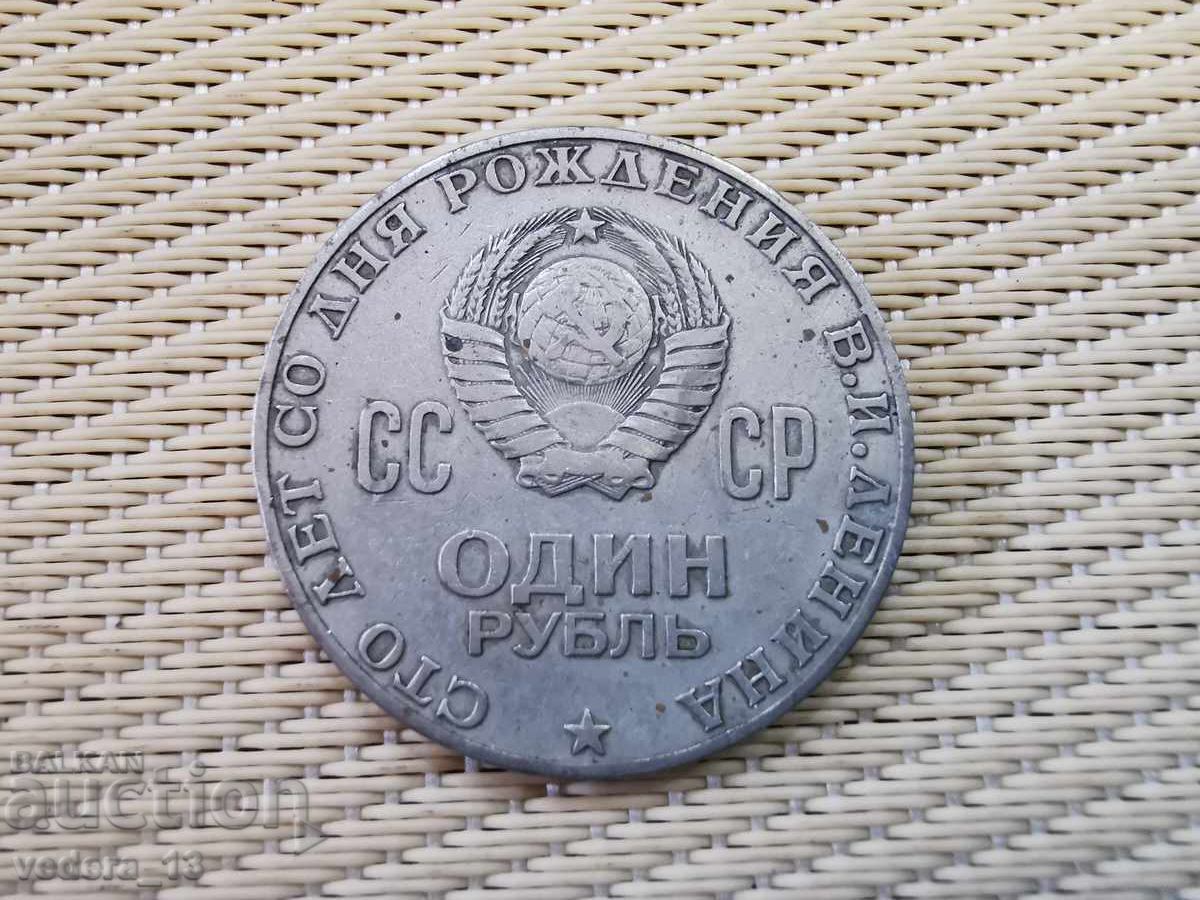 1 РУБЛА-ЛЕНИН