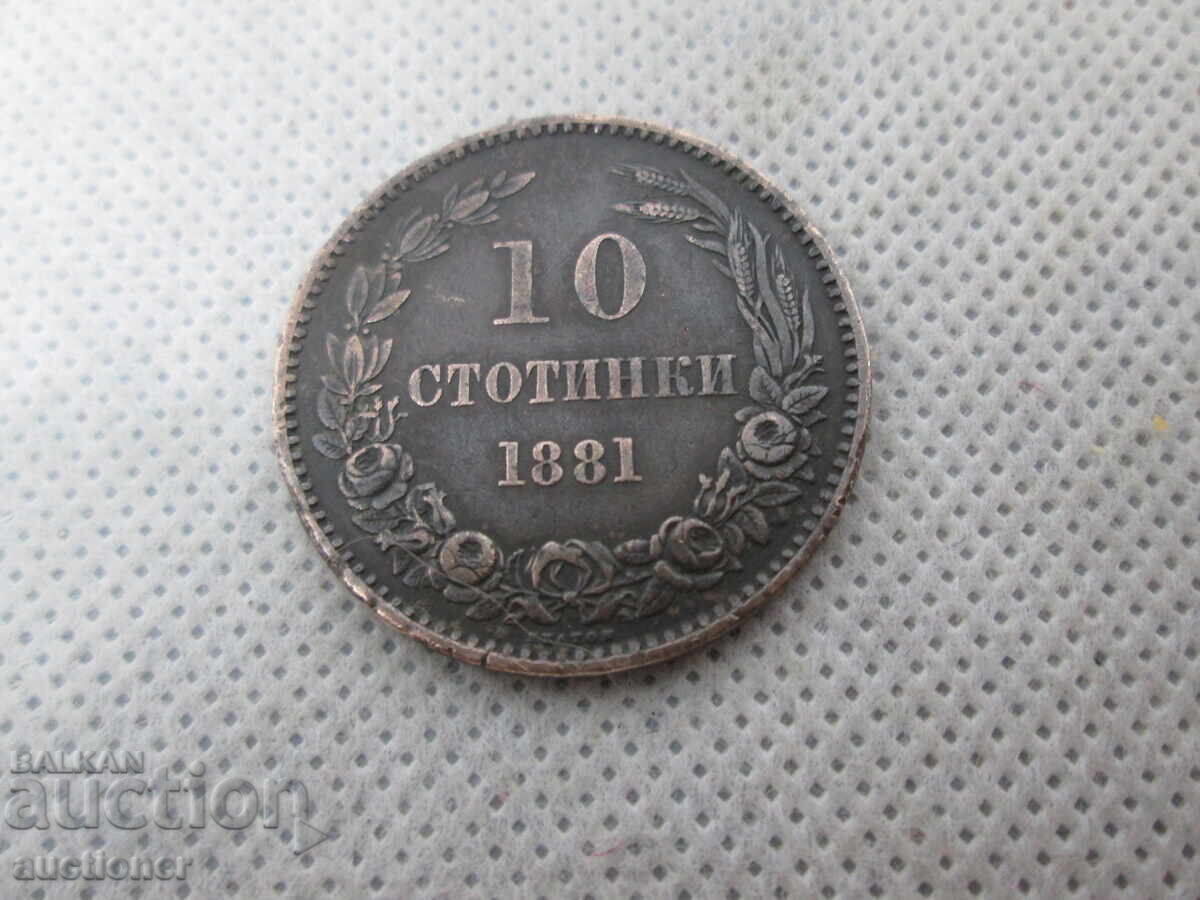 10 σεντς 1881 με τιμή € 4.50 | 8.80 BGN