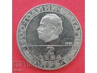 2 leva 1981 g. Republica - MINT №1A - EPUIZAT LA BNB