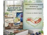 Промо пакет: Чисти кръвоносни съдове и здраво сърце