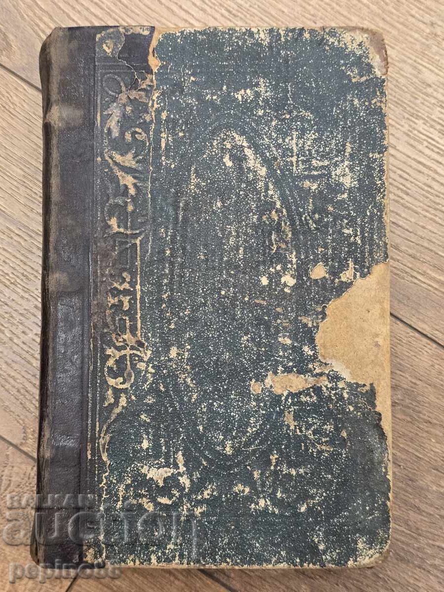 Δημοπρασία Λεηστουί ή Οικιακό Ημερολόγιο 1869