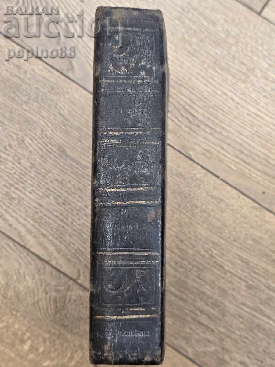 Παράδοση Λεηστουί ή Οικιακό Ημερολόγιο 1869 Παράδοση Λεηστουί ή Οικιακό Ημερολόγιο 1869