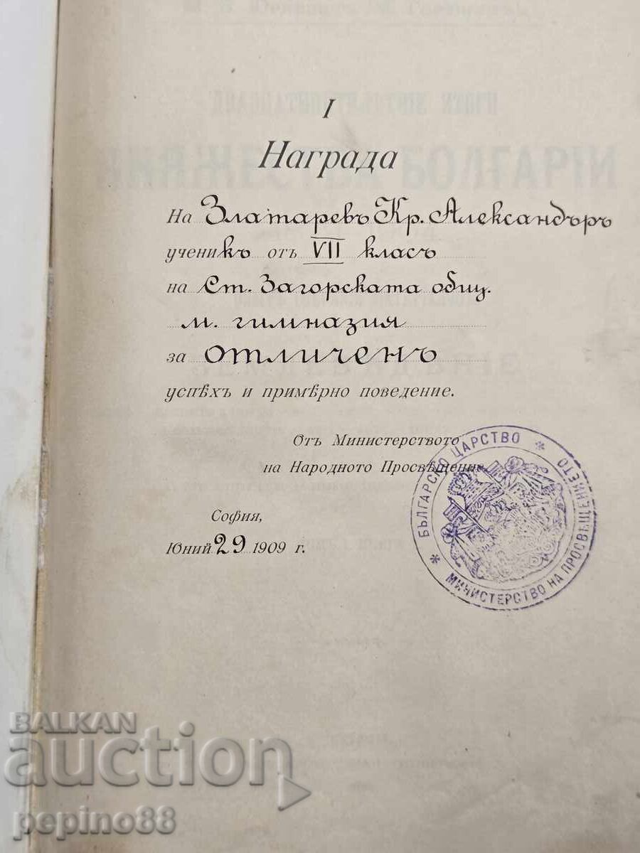 Douăzeci și cinci de ani de rezultate ale Principatului Bulgariei 1879-1904 cu preț € 300.00 | 586.75 BGN