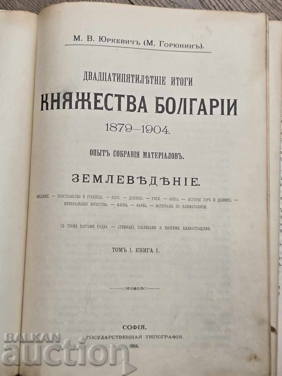 Douăzeci și cinci de ani de rezultate ale Principatului Bulgariei 1879-1904