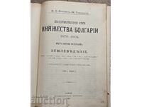 Двадцатипятильтние итоги Княжества Болгарии 1879-1904