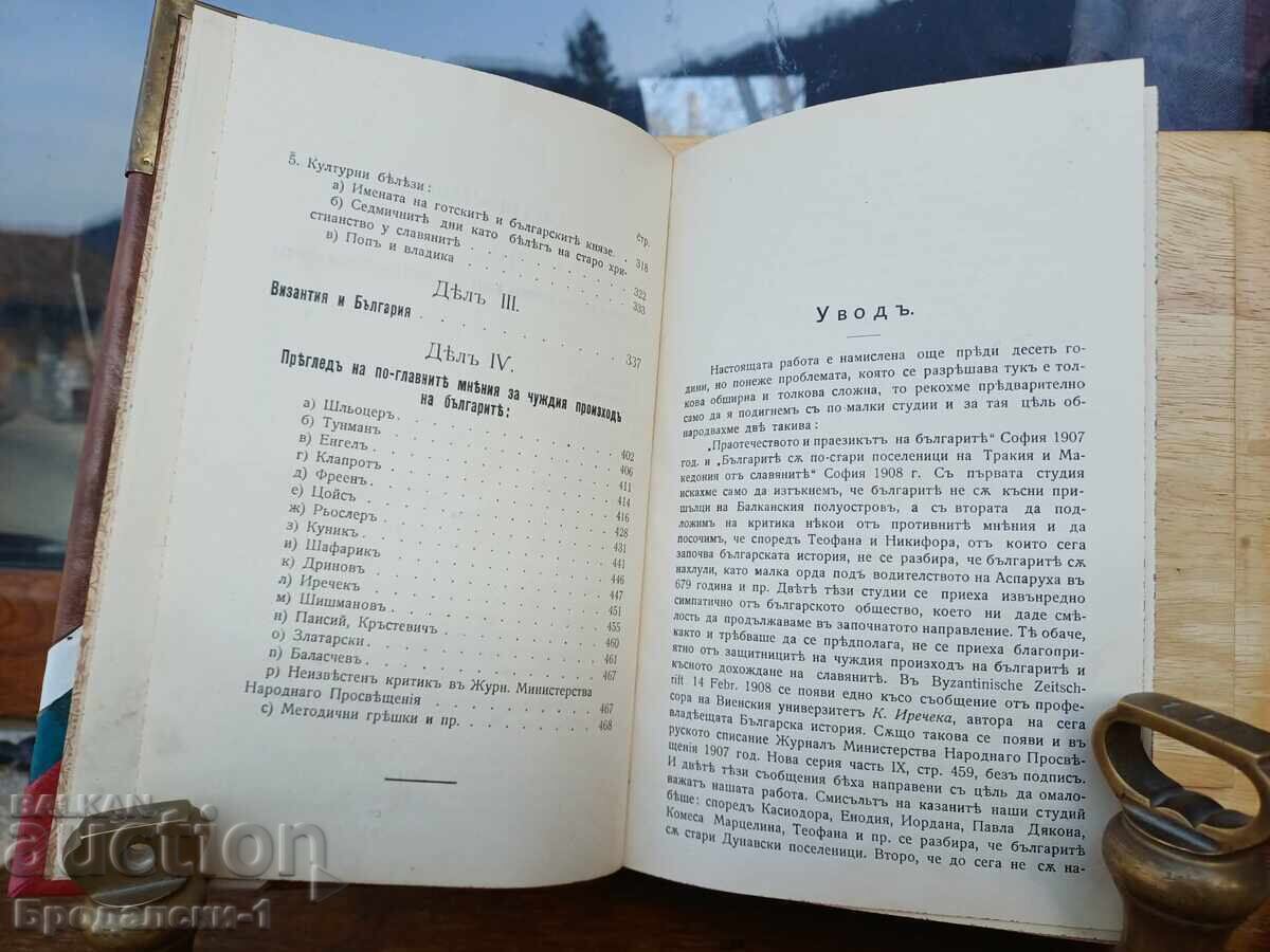 Произходът на Българите и начало Българската държава 1910 г - 6