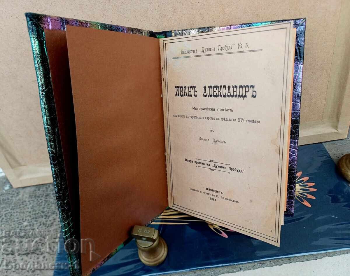 ИВАН ВАЗОВ - Иван Александър 1907 г. Първо издание с цена € 60.00 | 117.35 лв.